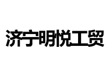 济宁明悦工贸有限公司