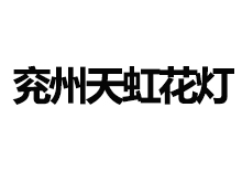 兖州天虹花灯制作中心