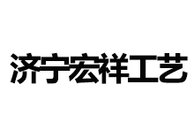 济宁宏祥工艺铸造厂