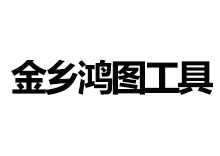金乡鸿图工具